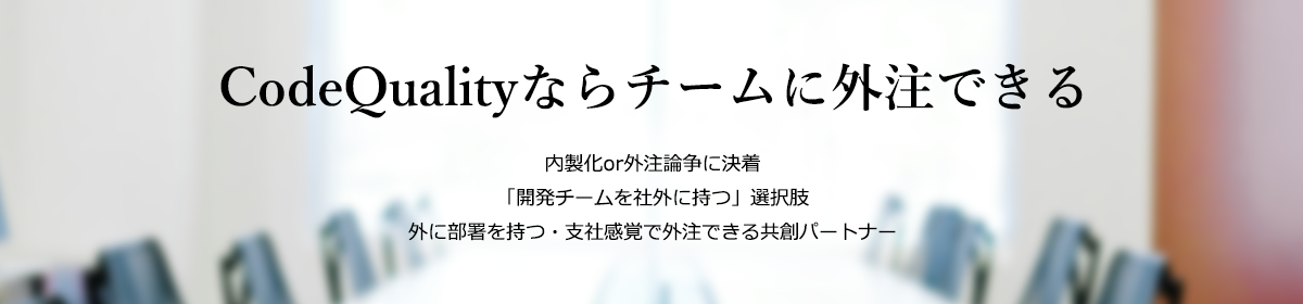 CodeQualityならチームに外注できる